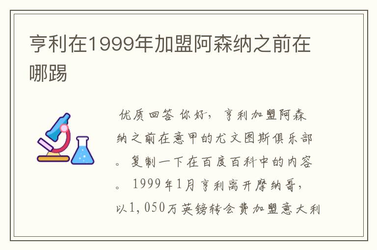 亨利在1999年加盟阿森纳之前在哪踢