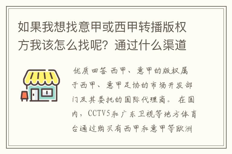 如果我想找意甲或西甲转播版权方我该怎么找呢？通过什么渠道？