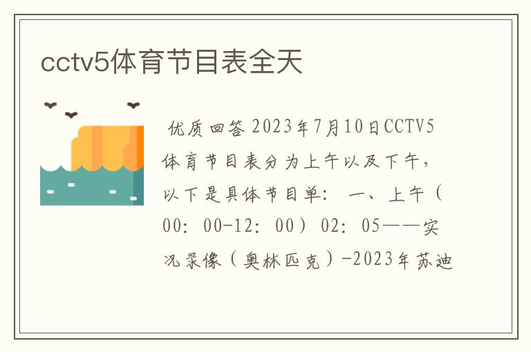 cctv5体育节目表全天