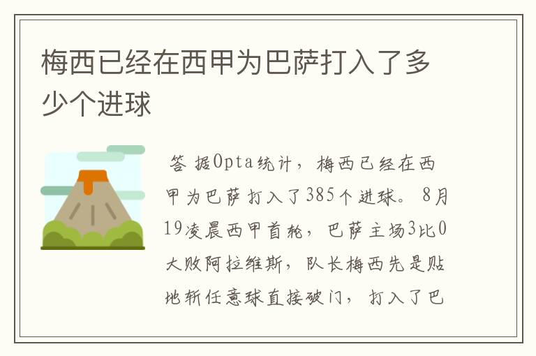 梅西已经在西甲为巴萨打入了多少个进球