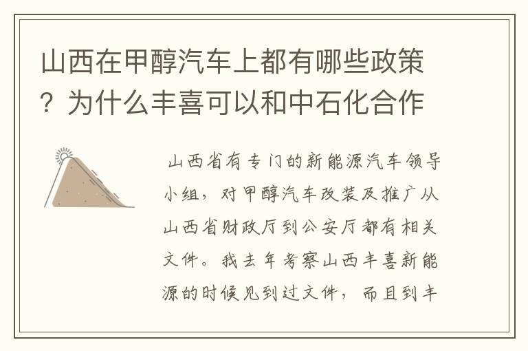 山西在甲醇汽车上都有哪些政策？为什么丰喜可以和中石化合作销售甲醇汽油？