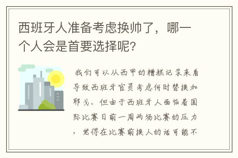 西班牙人准备考虑换帅了，哪一个人会是首要选择呢?