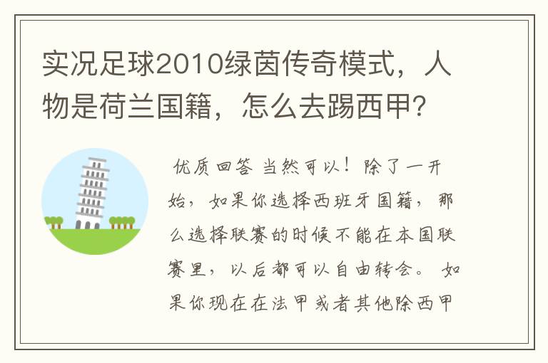 实况足球2010绿茵传奇模式，人物是荷兰国籍，怎么去踢西甲？