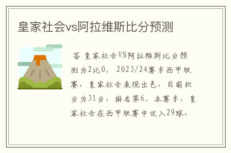 皇家社会vs阿拉维斯比分预测