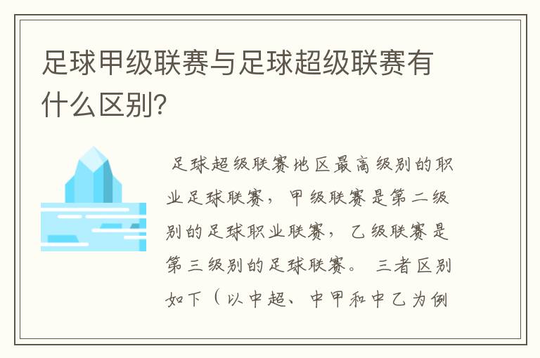 足球甲级联赛与足球超级联赛有什么区别？