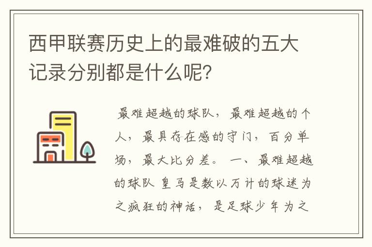 西甲联赛历史上的最难破的五大记录分别都是什么呢？