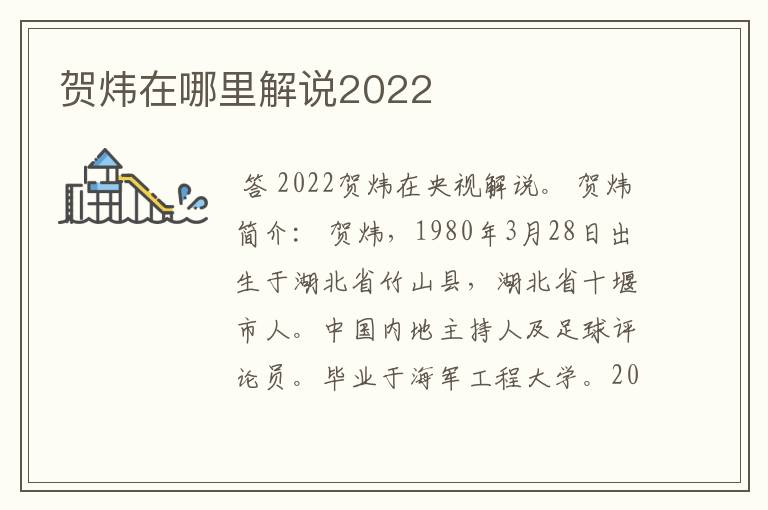 贺炜在哪里解说2022