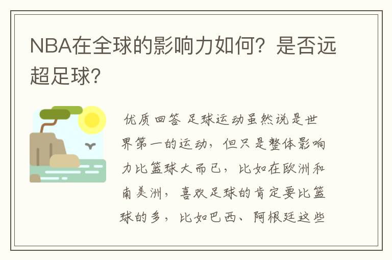 NBA在全球的影响力如何？是否远超足球？