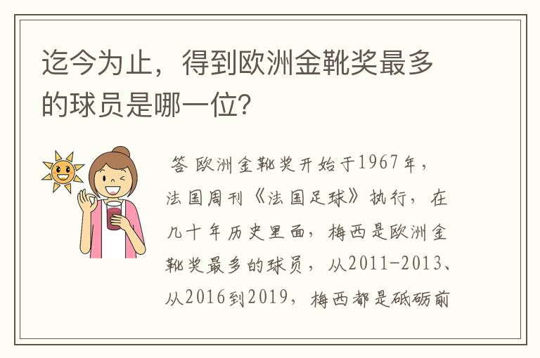 迄今为止，得到欧洲金靴奖最多的球员是哪一位？