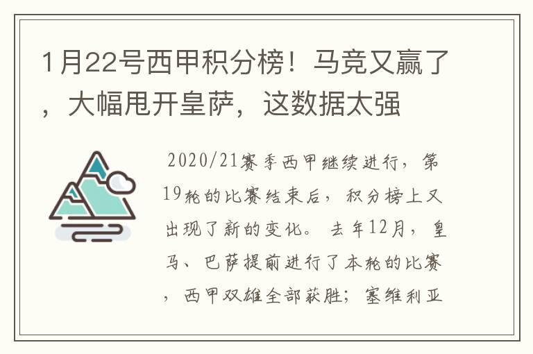 1月22号西甲积分榜！马竞又赢了，大幅甩开皇萨，这数据太强