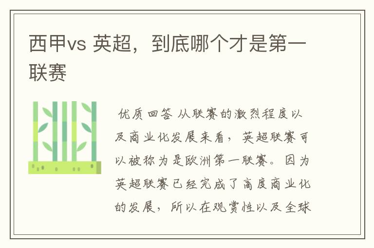 西甲vs 英超，到底哪个才是第一联赛