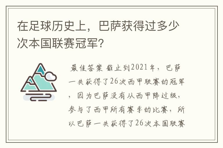 在足球历史上，巴萨获得过多少次本国联赛冠军？