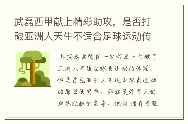 武磊西甲献上精彩助攻，是否打破亚洲人天生不适合足球运动传闻？