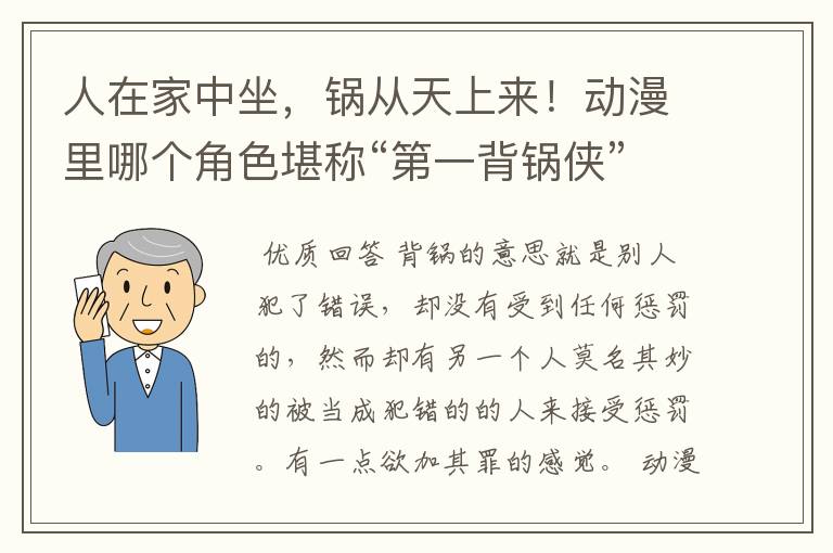 人在家中坐，锅从天上来！动漫里哪个角色堪称“第一背锅侠”？