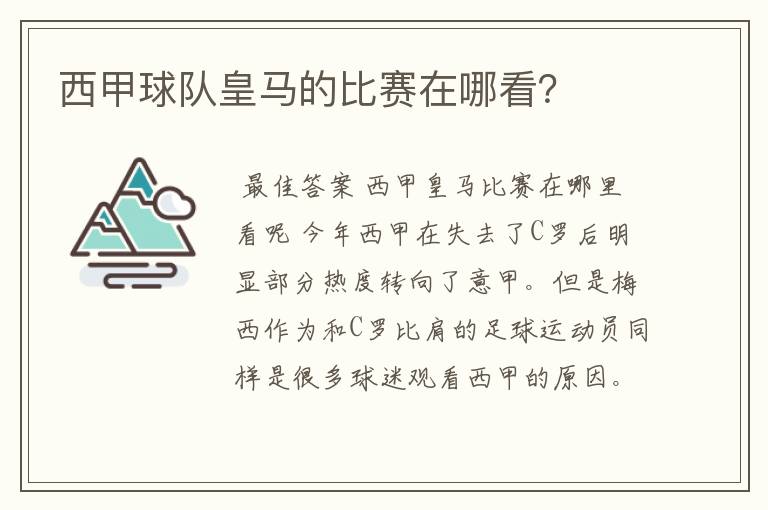 西甲球队皇马的比赛在哪看？