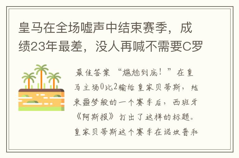 皇马在全场嘘声中结束赛季，成绩23年最差，没人再喊不需要C罗