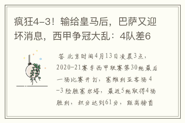 疯狂4-3！输给皇马后，巴萨又迎坏消息，西甲争冠大乱：4队差6分