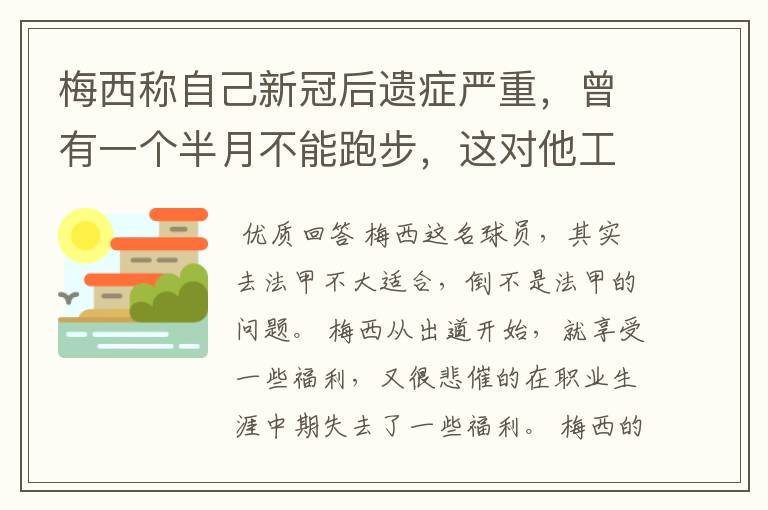 梅西称自己新冠后遗症严重，曾有一个半月不能跑步，这对他工作会有影响吗？