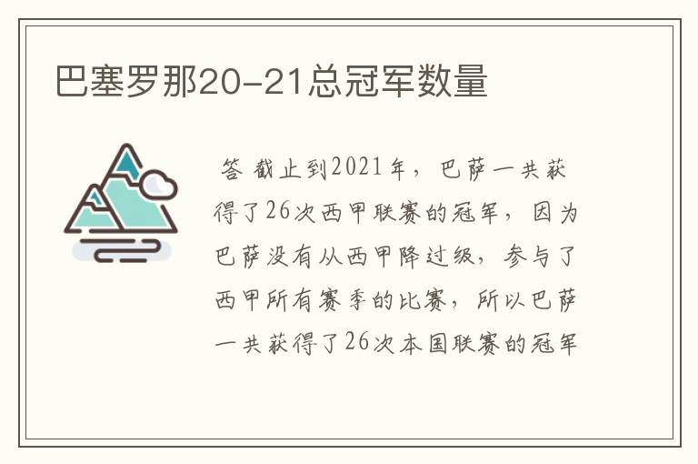 巴塞罗那20-21总冠军数量