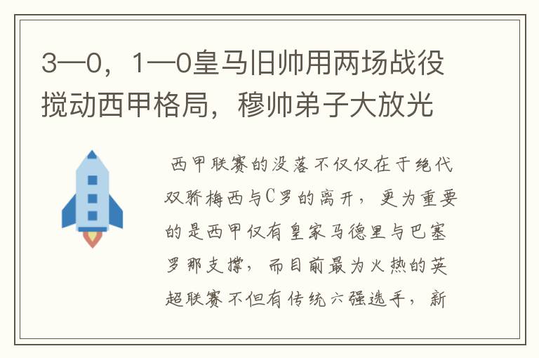 3—0，1—0皇马旧帅用两场战役搅动西甲格局，穆帅弟子大放光彩