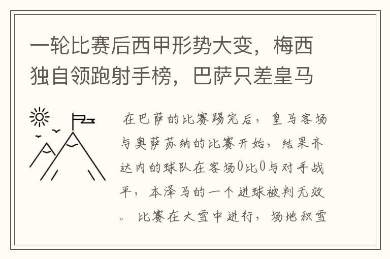 一轮比赛后西甲形势大变，梅西独自领跑射手榜，巴萨只差皇马3分