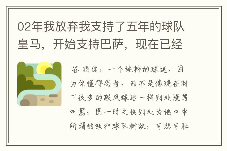 02年我放弃我支持了五年的球队皇马，开始支持巴萨，现在已经快10年了，拿这麼多冠军，感觉快审美疲劳了