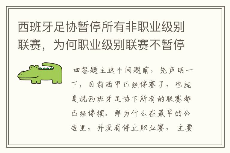 西班牙足协暂停所有非职业级别联赛，为何职业级别联赛不暂停？