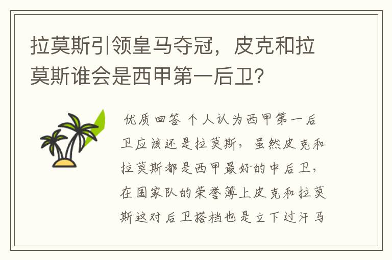 拉莫斯引领皇马夺冠，皮克和拉莫斯谁会是西甲第一后卫？