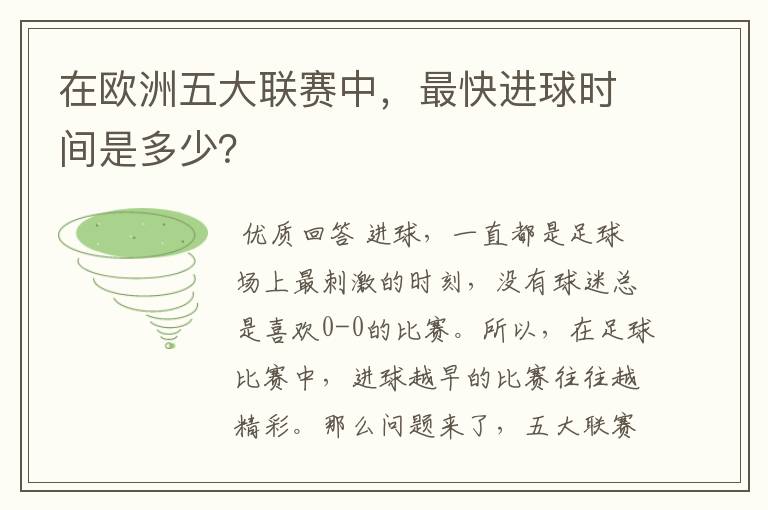 在欧洲五大联赛中，最快进球时间是多少？