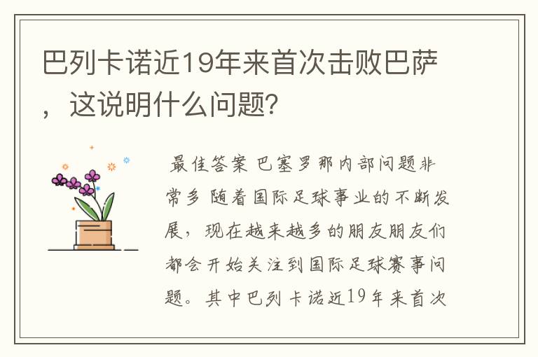 巴列卡诺近19年来首次击败巴萨，这说明什么问题？