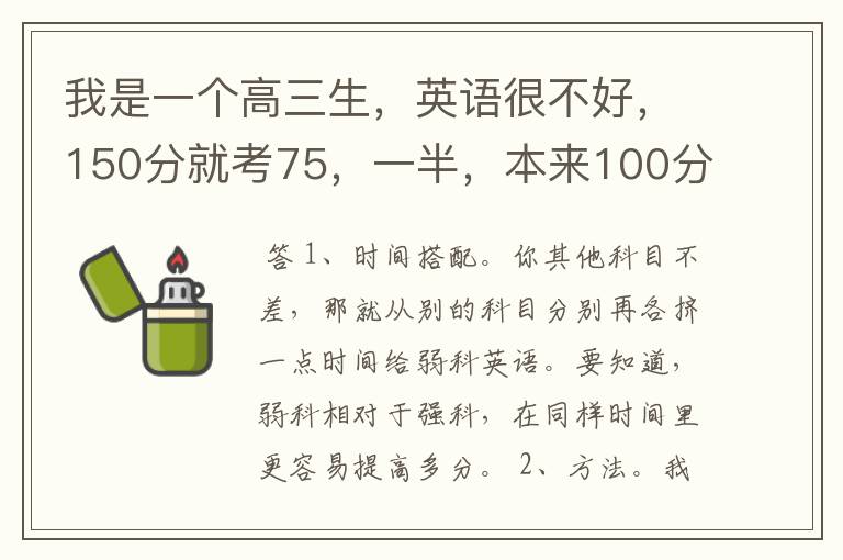 我是一个高三生，英语很不好，150分就考75，一半，本来100分制差距还不大，但现在，我其他科目不差，如.