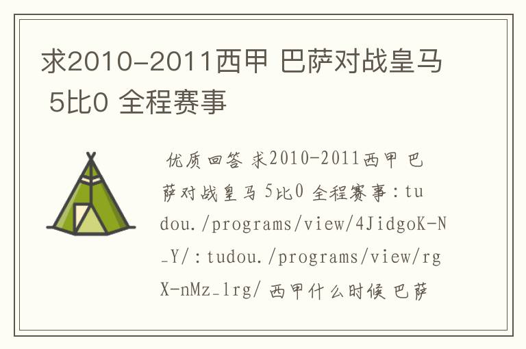 求2010-2011西甲 巴萨对战皇马 5比0 全程赛事