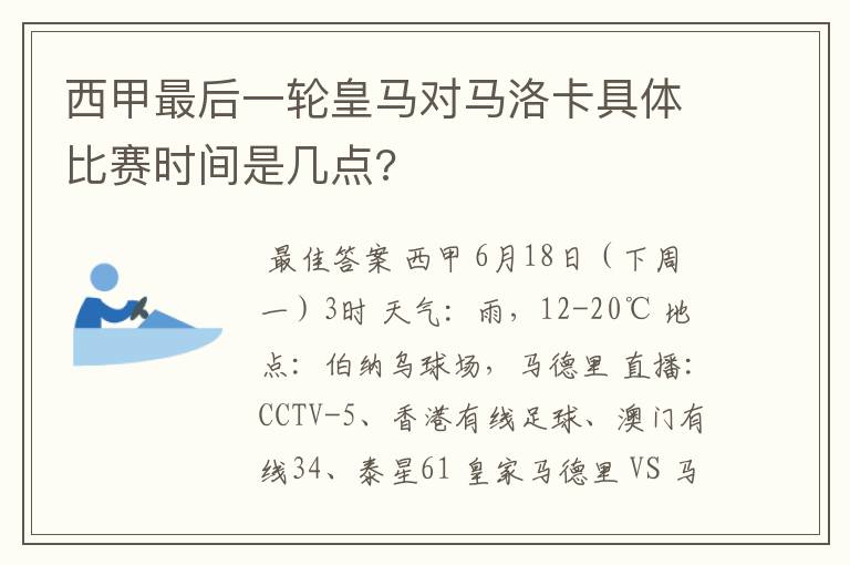 西甲最后一轮皇马对马洛卡具体比赛时间是几点?