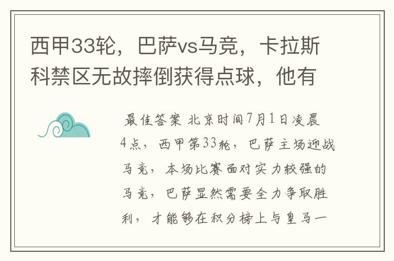 西甲33轮，巴萨vs马竞，卡拉斯科禁区无故摔倒获得点球，他有没有假摔？