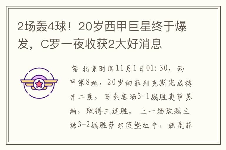 2场轰4球！20岁西甲巨星终于爆发，C罗一夜收获2大好消息