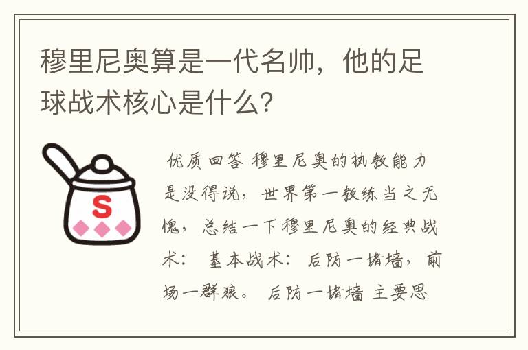 穆里尼奥算是一代名帅，他的足球战术核心是什么？