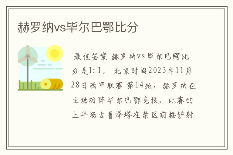 赫罗纳vs毕尔巴鄂比分