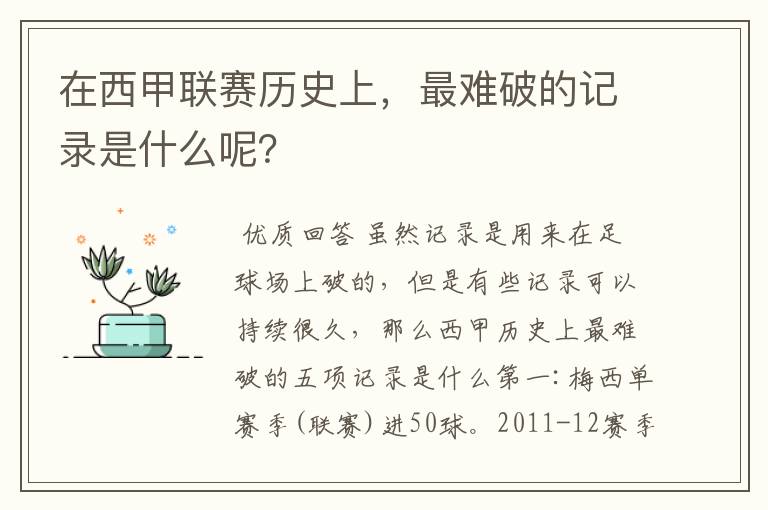 在西甲联赛历史上，最难破的记录是什么呢？