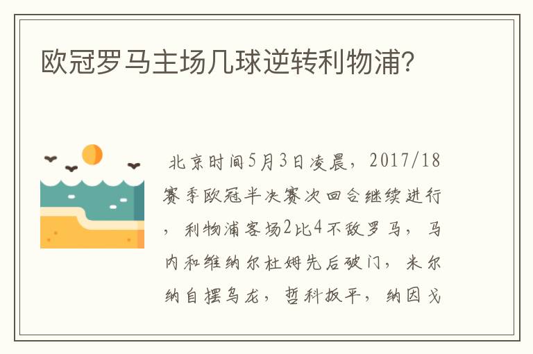 欧冠罗马主场几球逆转利物浦？