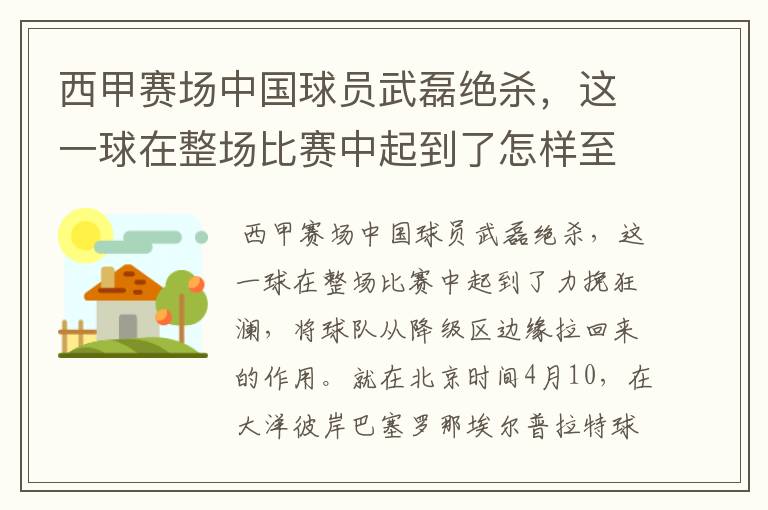 西甲赛场中国球员武磊绝杀，这一球在整场比赛中起到了怎样至关作用？