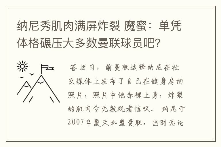 纳尼秀肌肉满屏炸裂 魔蜜：单凭体格碾压大多数曼联球员吧？