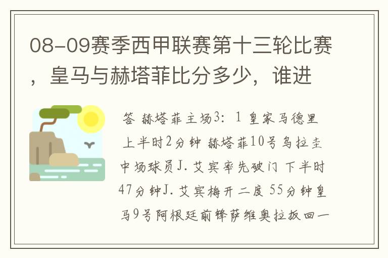 08-09赛季西甲联赛第十三轮比赛，皇马与赫塔菲比分多少，谁进球了？