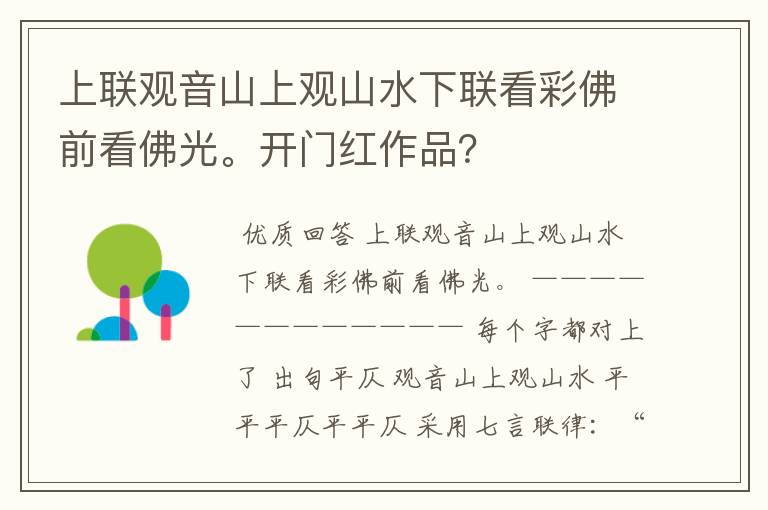 上联观音山上观山水下联看彩佛前看佛光。开门红作品？