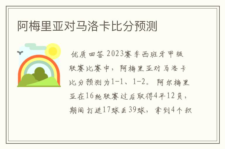 阿梅里亚对马洛卡比分预测