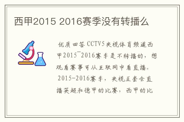 西甲2015 2016赛季没有转播么