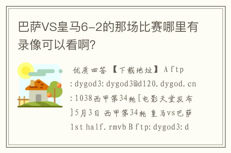 巴萨VS皇马6-2的那场比赛哪里有录像可以看啊？