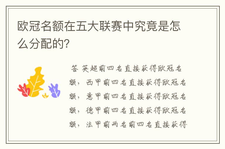 欧冠名额在五大联赛中究竟是怎么分配的？