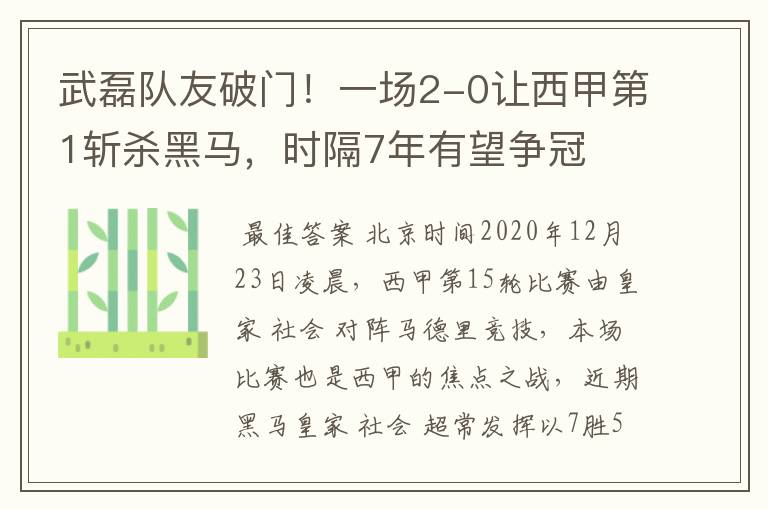 武磊队友破门！一场2-0让西甲第1斩杀黑马，时隔7年有望争冠