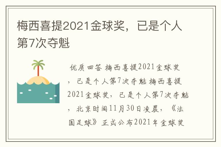 梅西喜提2021金球奖，已是个人第7次夺魁