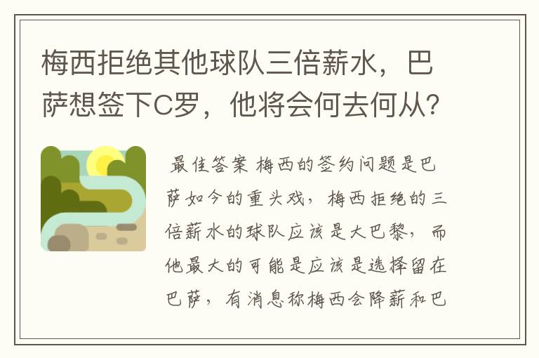 梅西拒绝其他球队三倍薪水，巴萨想签下C罗，他将会何去何从？